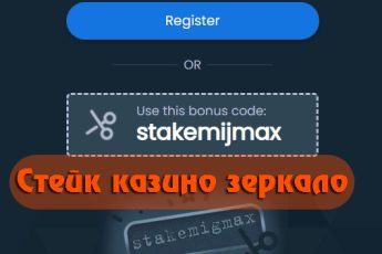 Зеркало казино Стейк: доступ к официальному сайту без блокировок