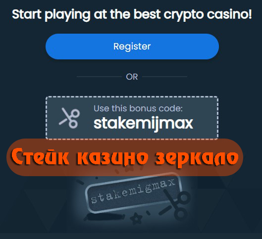 Зеркало казино Стейк: доступ к официальному сайту без блокировок